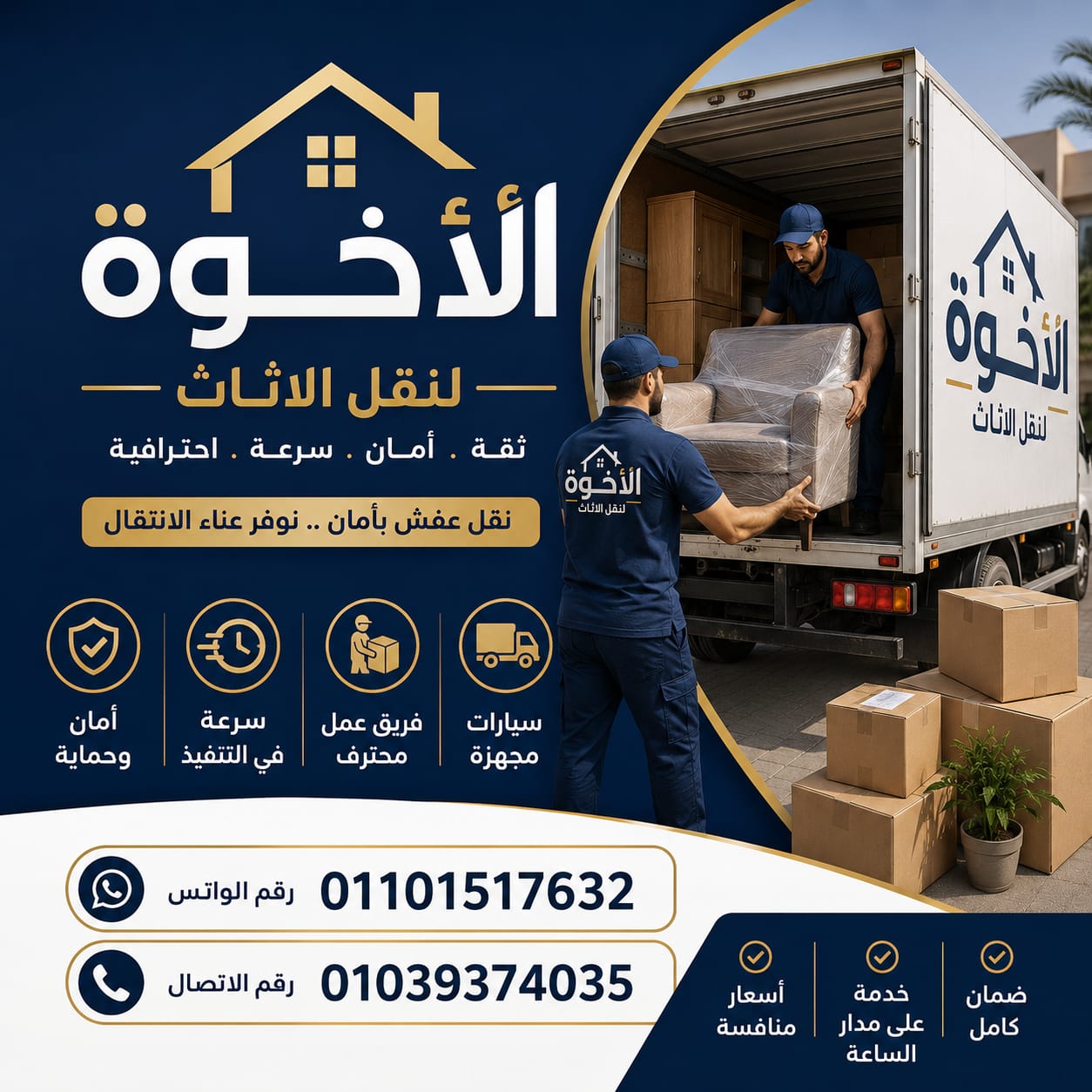 عمال نقل أثاث الإخوة