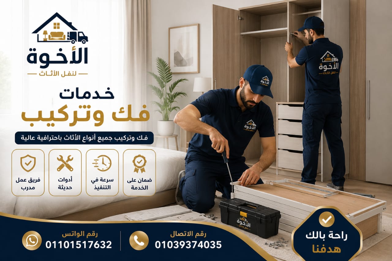 نجار محترف لفك وتركيب العفش من شركة الإخوة
